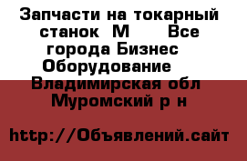 Запчасти на токарный станок 1М63. - Все города Бизнес » Оборудование   . Владимирская обл.,Муромский р-н